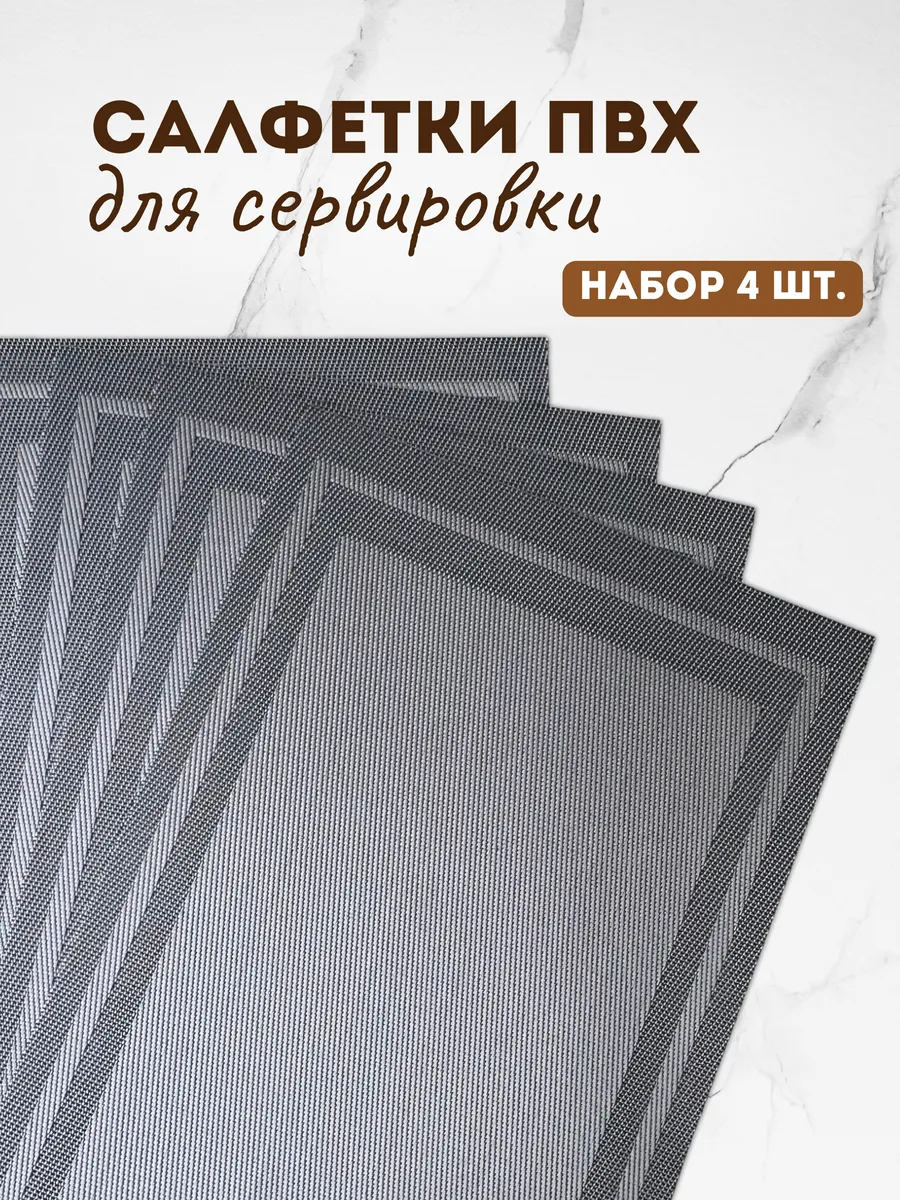 Сервировочные (декоративные) салфетки на стол набор 4 шт