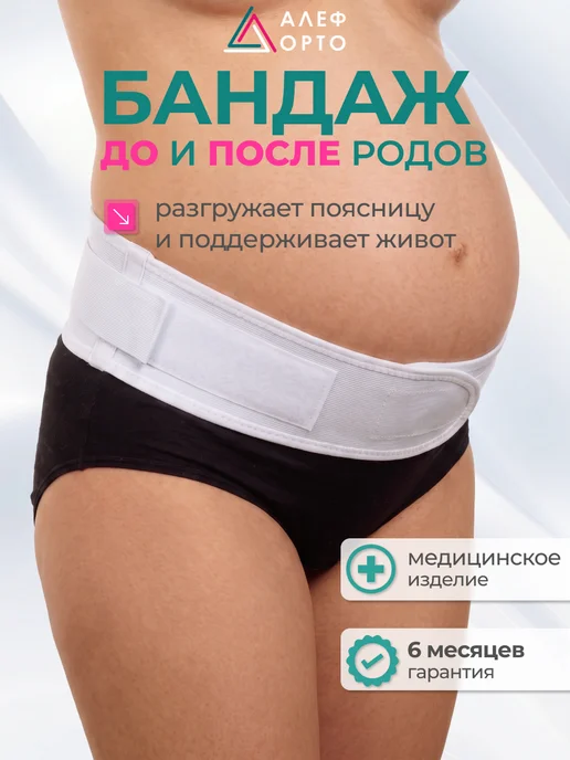 Алеф Орто Бандаж для беременных до и послеродовой универсальный БД, белый