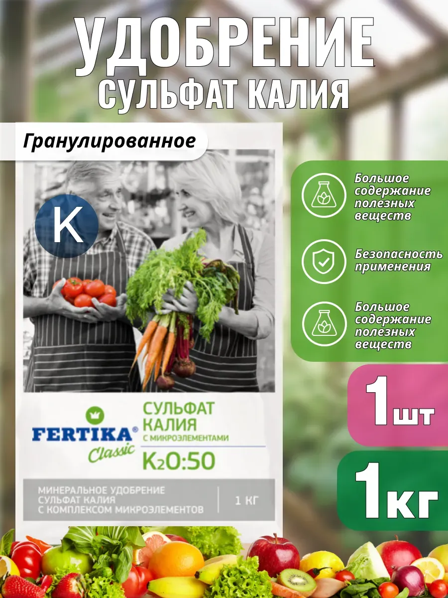 Удобрение бесхлорное Сульфат калия Фертика 1кг