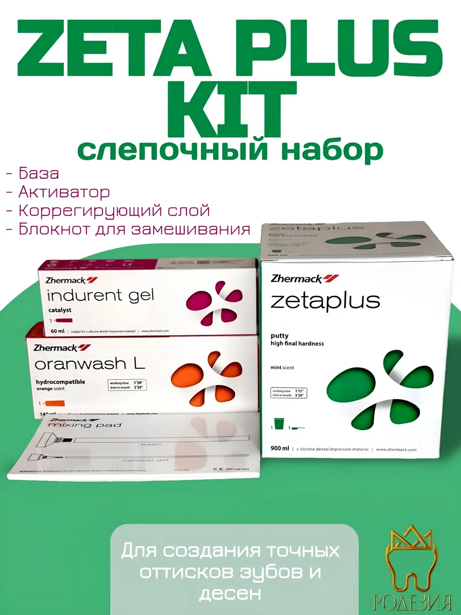 Комплект Зетаплюс + блокнот // Zetaplus kit // Zhermack