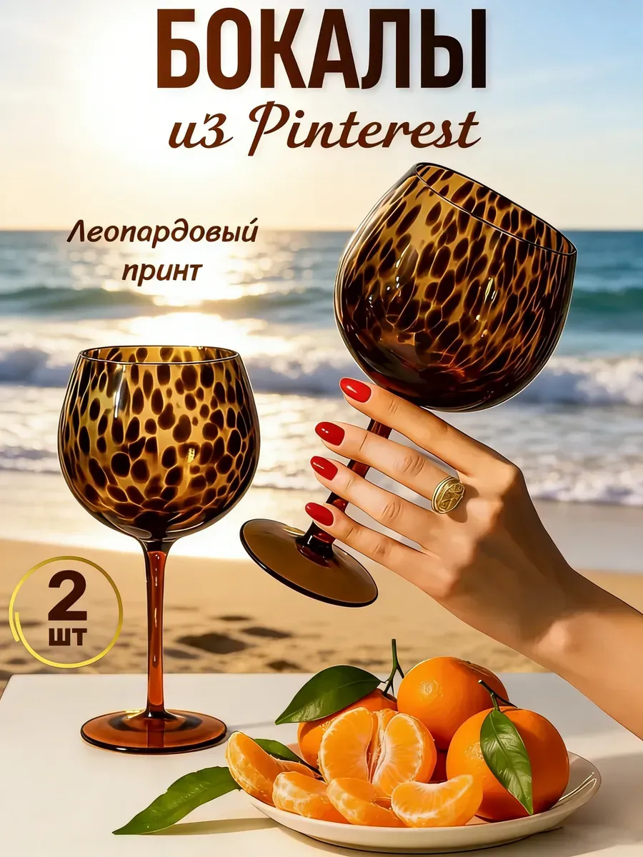 Бокалы для вина и коктейлей леопардовые набор 2 шт Pinterest