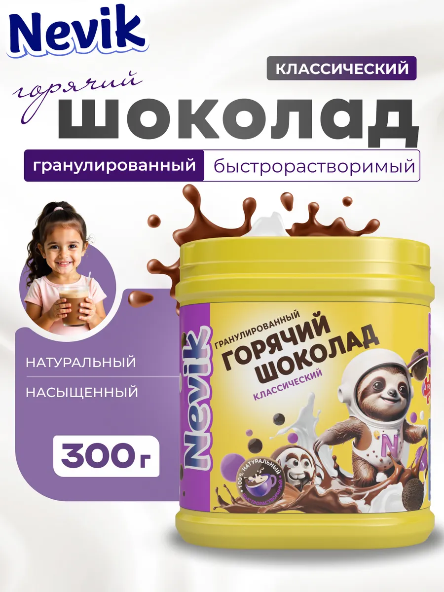 какао-напиток, горячий шоколад классический, 300 г