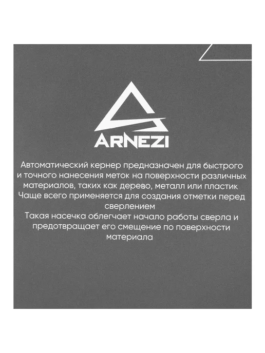 ARNEZI Кернер автоматический 129мм, вариант, фото 5