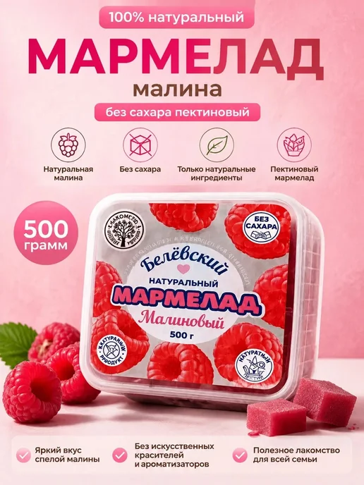Белевский продукт Мармелад "Малина" без сахара пектиновый натуральный, 500гр, 500 г