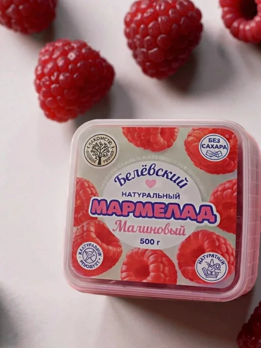 Белевский продукт Мармелад "Малина" без сахара пектиновый натуральный, 500гр, 500 г, фото 3