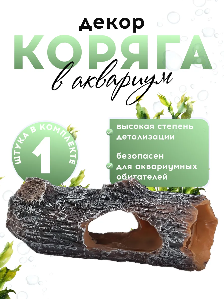 Декор для аквариума с рыбками, "Коряга"
