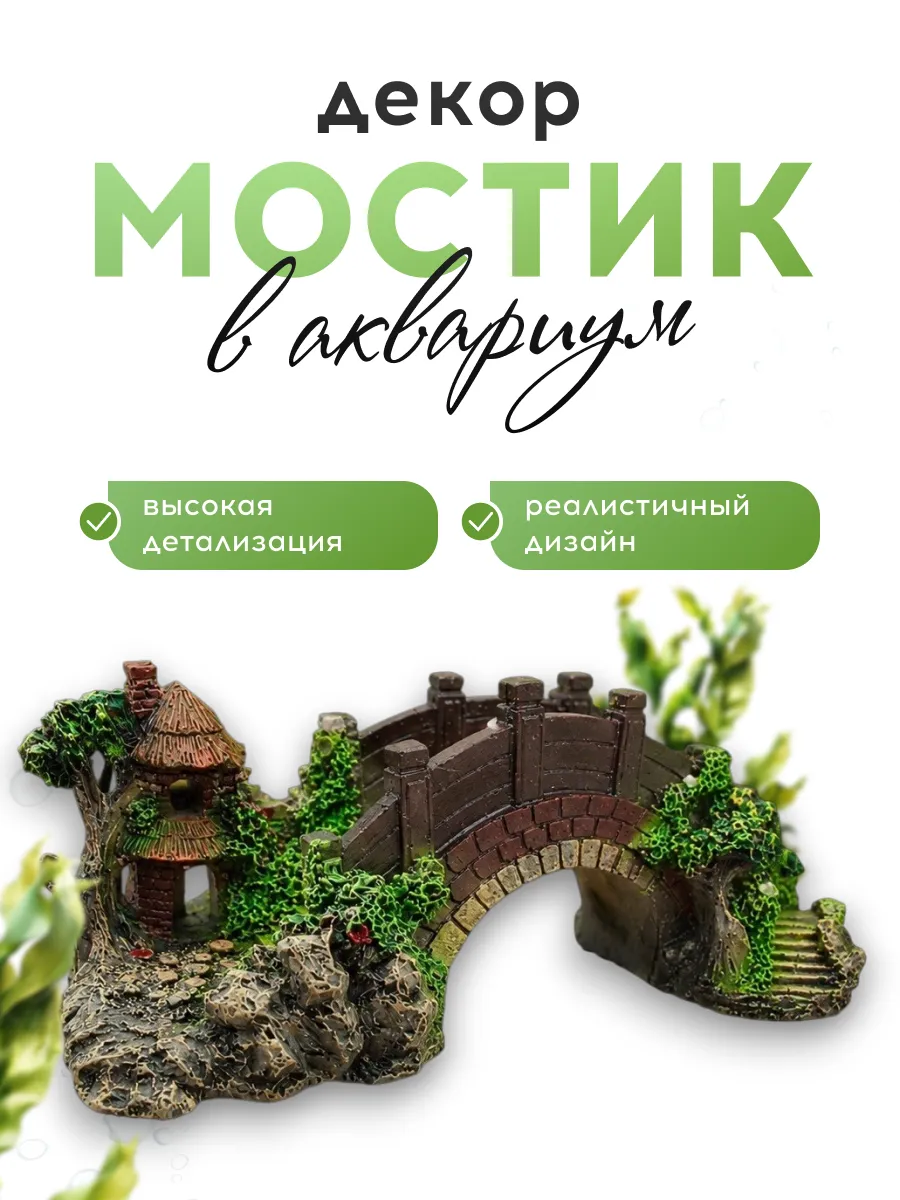 Декор для аквариума с рыбками, "Мост"