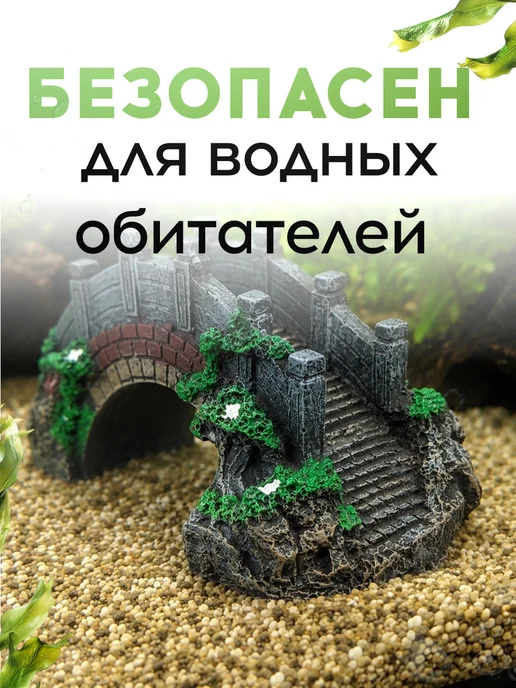 VasVas Декор для аквариума с рыбками, "Мост", вариант, фото 5
