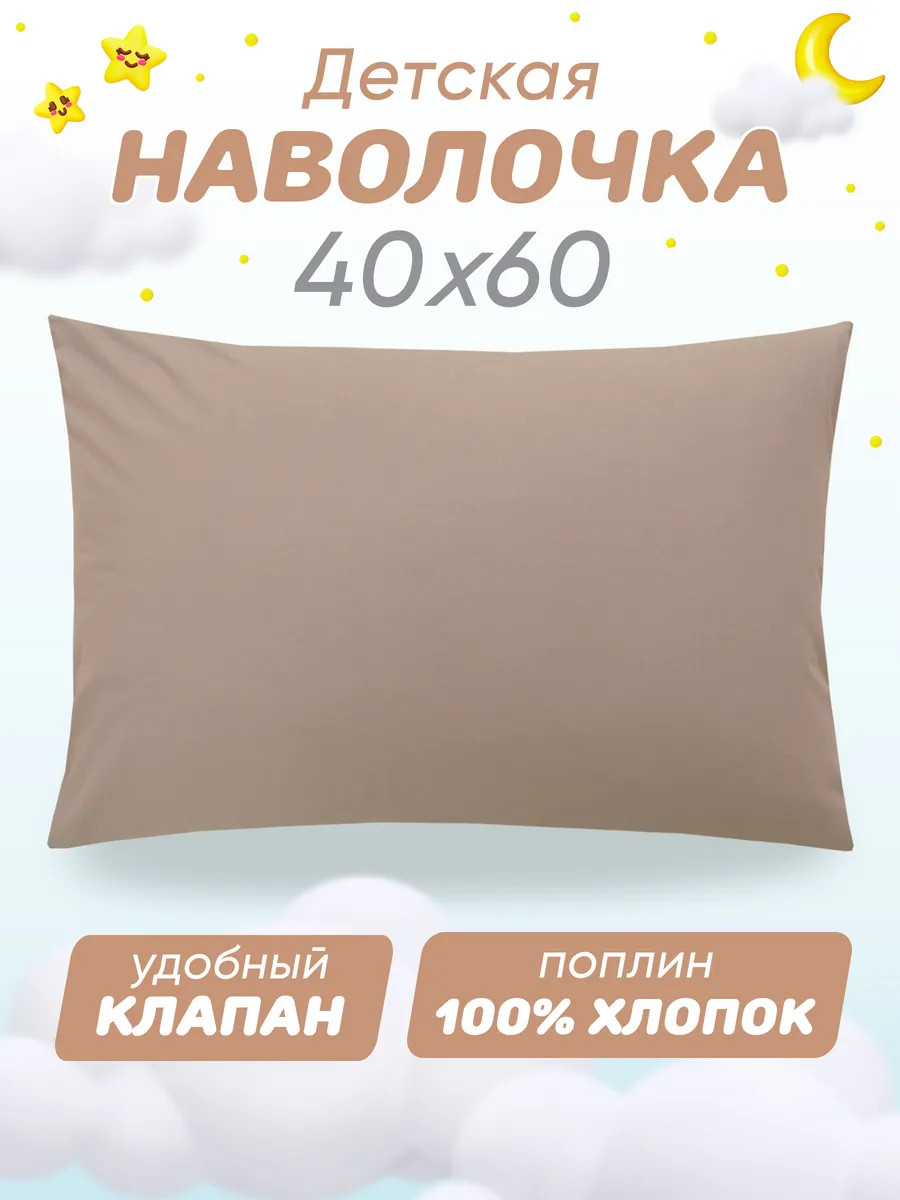 Наволочка 40х60 детская 100% хлопок