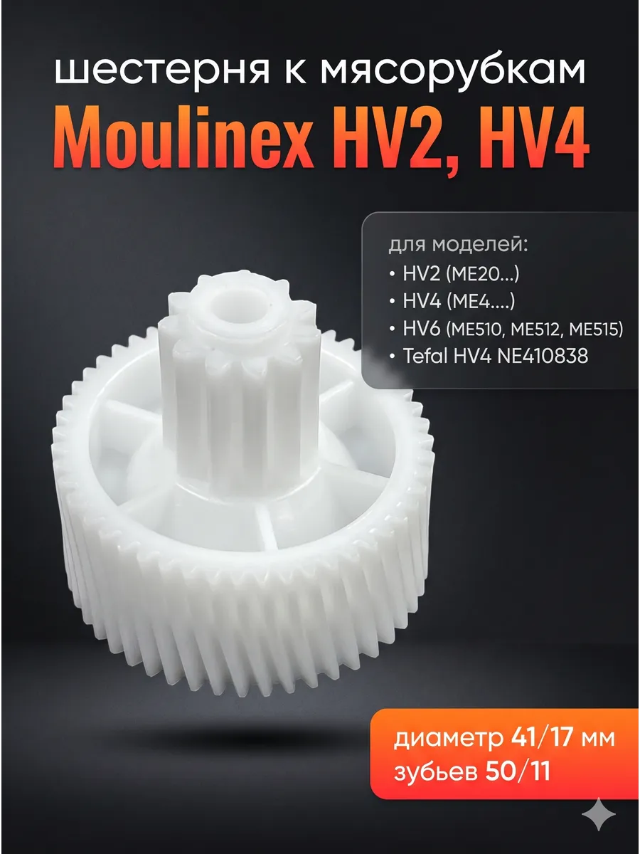 Шестерня малая для мясорубки Moulinex HV2, HV4