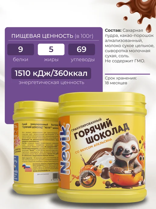 NEVIK Какао-напиток, горячий шоколад апельсиновый, 300 г, 300 г, фото 2