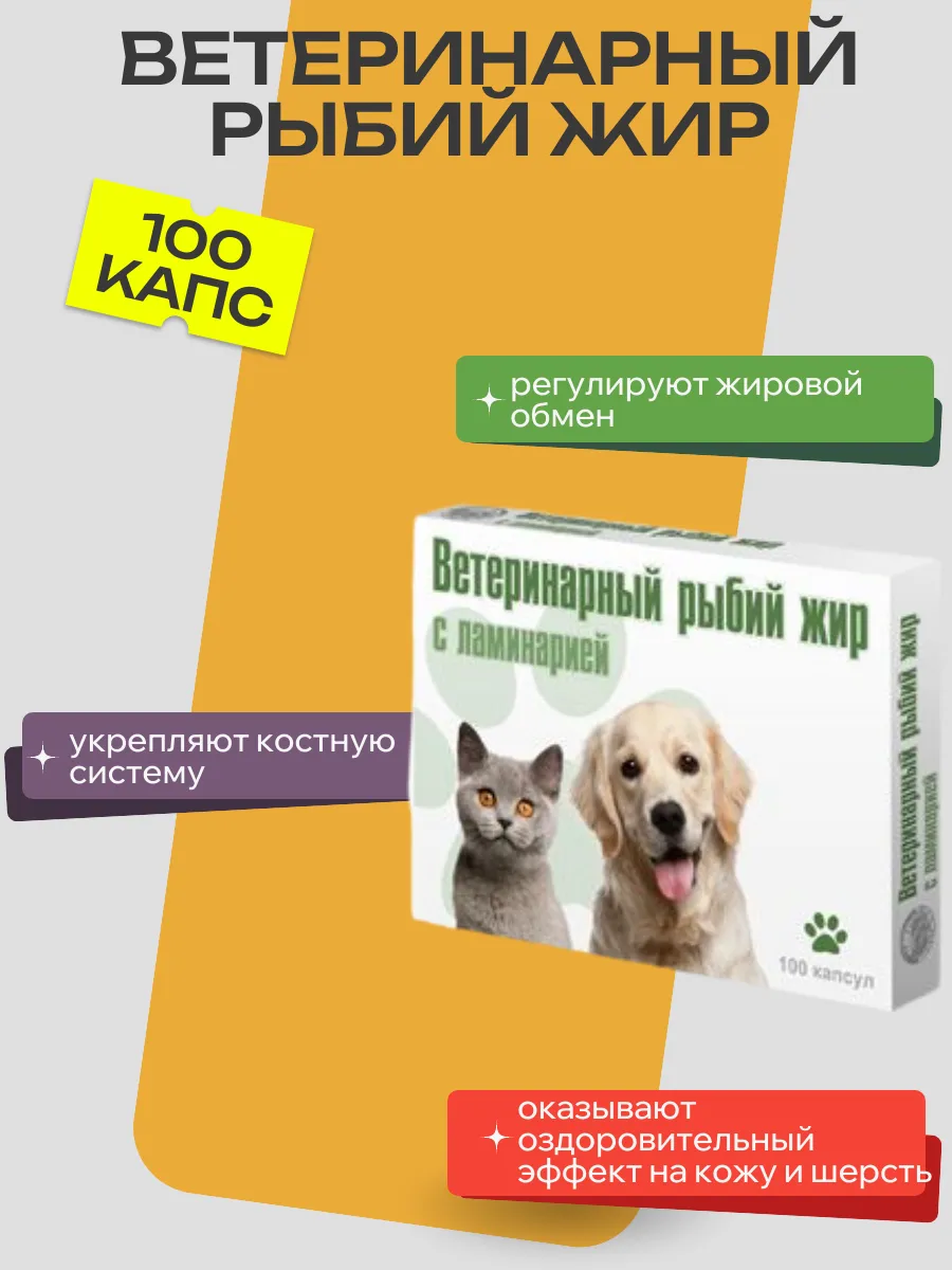 Ветеринарный рыбий жир для собак и кошек 100 капсул