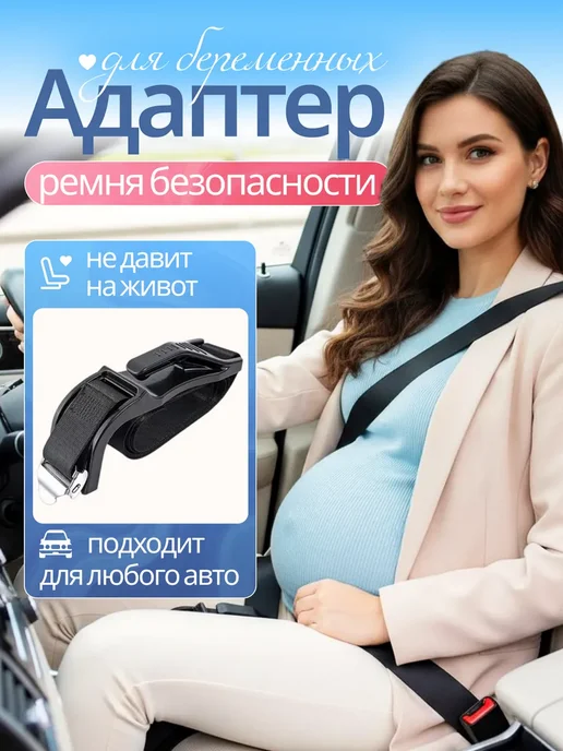 Адаптер на ремень безопасности для беременных в машину, черный