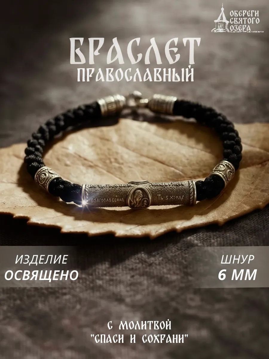 Браслет православный освященный 6 мм