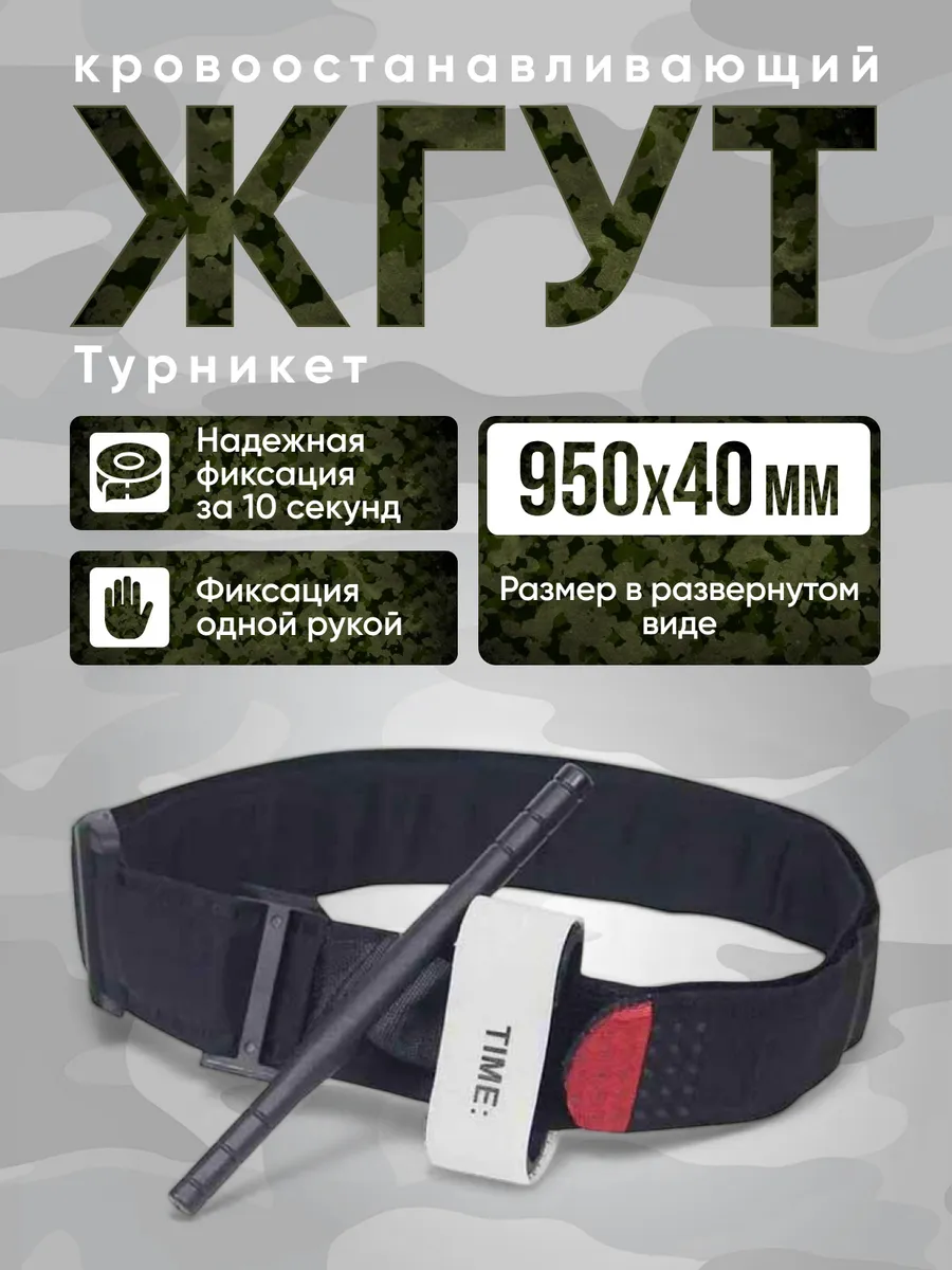 Жгут медицинский кровоостанавливающий турникет тактический