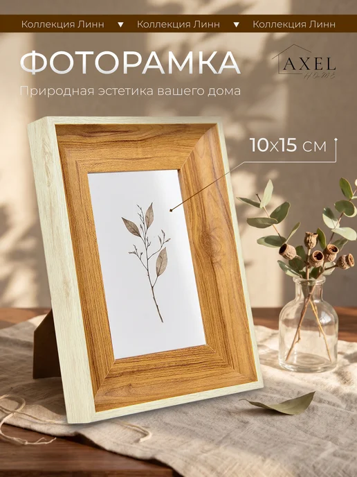 Axel Home Дервевянная фоторамка с паспарту 10х15 (7х12,2), вариант