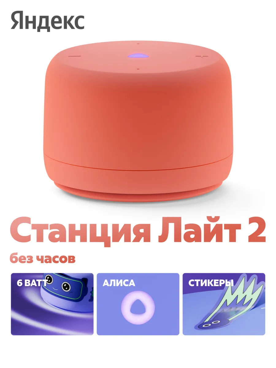 Станция Лайт 2 с Алисой, без часов, 6 Вт, коралловый