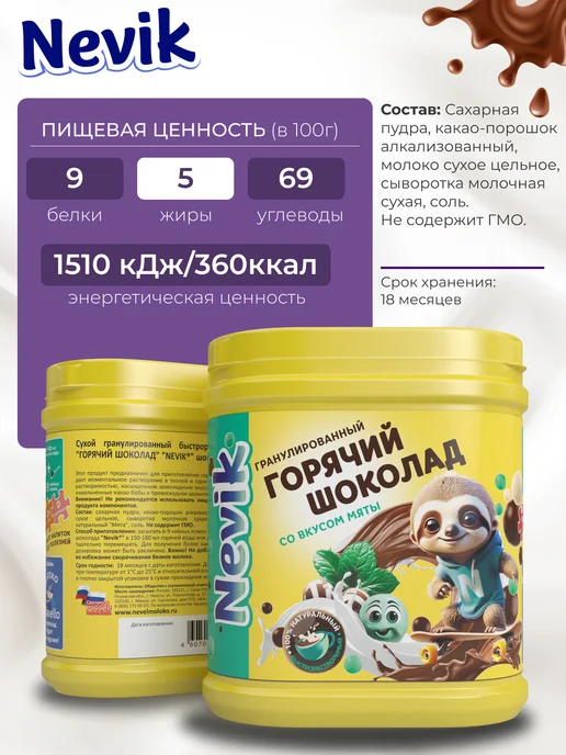 NEVIK какао-напиток, горячий шоколад мятный, 300 г, 300 г, фото 2