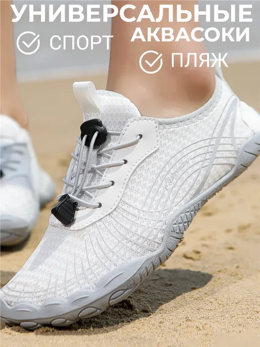 Аквасоки для моря коралловые тапочки пляжные, белый