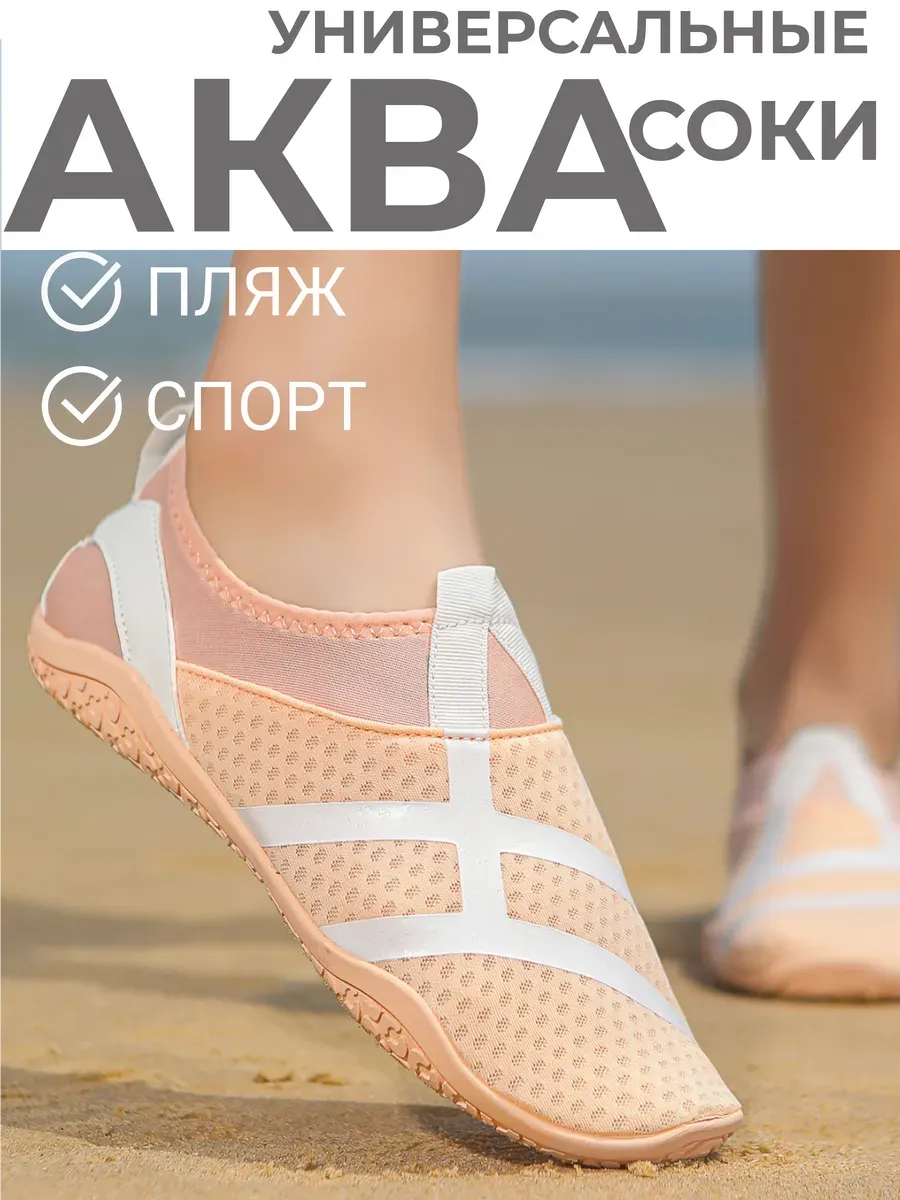 Аквасоки для моря коралловые тапочки пляжные