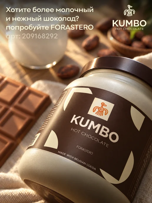 Kumbo Горячий шоколад какао CRIOLLO 1000 гр, 300 г, фото 4
