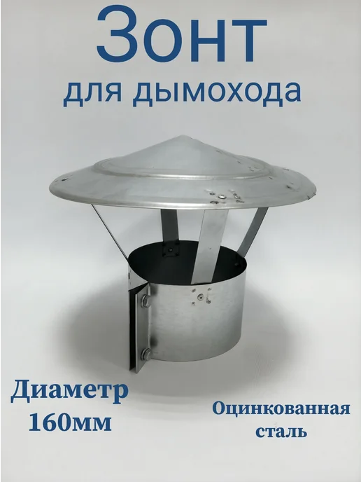 Зонт для дымохода 160мм на хомуте, 160мм