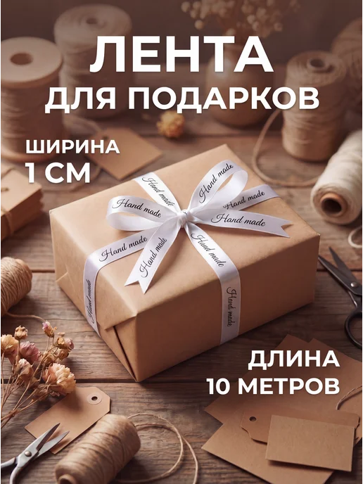 Dominion Peak Лента упаковочная Hand made с надписью 10м 1см, 10 м, фото 4