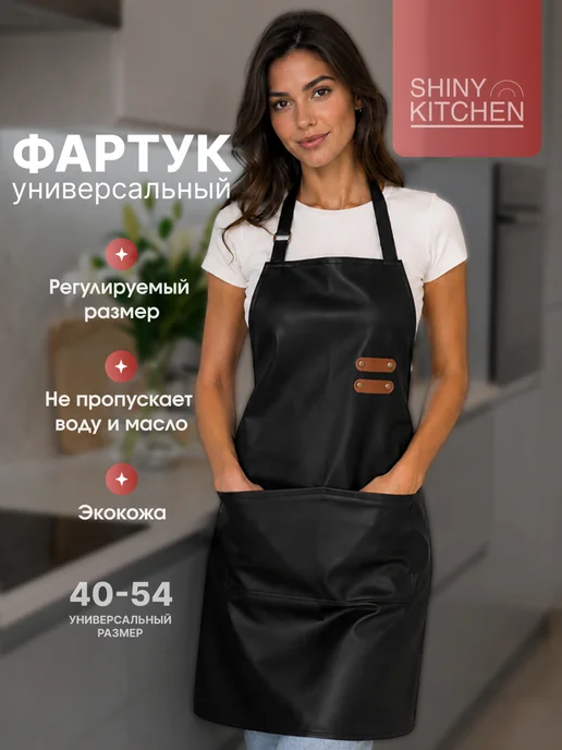 Shiny Kitchen Фартук кухонный универсальный рабочий, черный