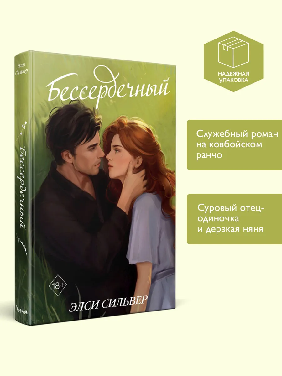 Бессердечный (#2)