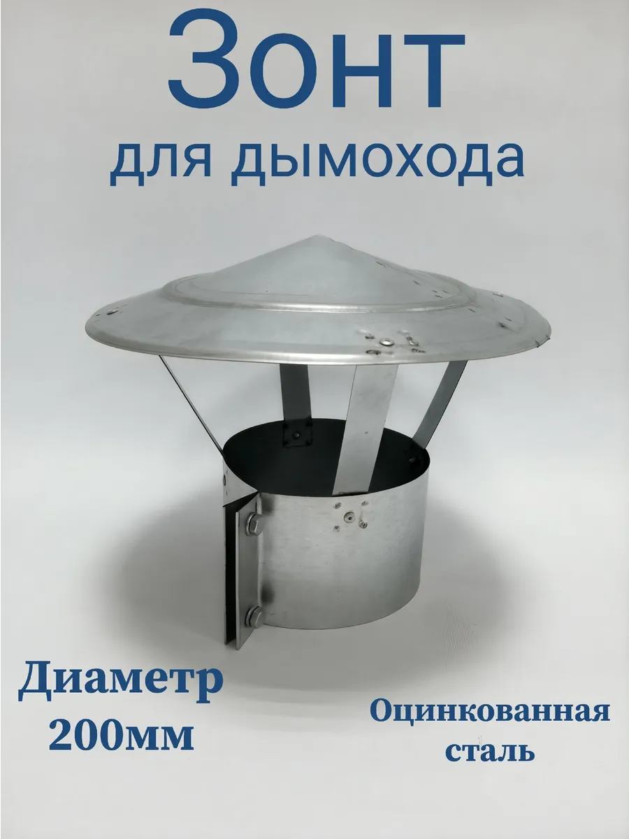 Зонт для дымохода 200мм на хомуте