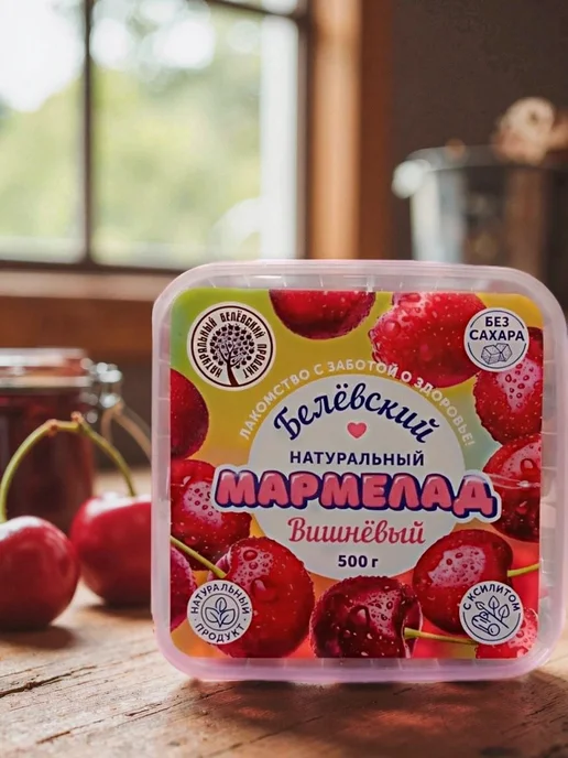 Белевский продукт Мармелад "Вишня" без сахара пектиновый натуральный, 500гр, 500 г, фото 3