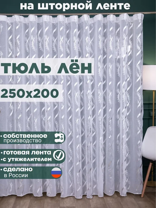 CHORYAK Тюль в гостиную 250х200 под лен длинный готовый, 250x200