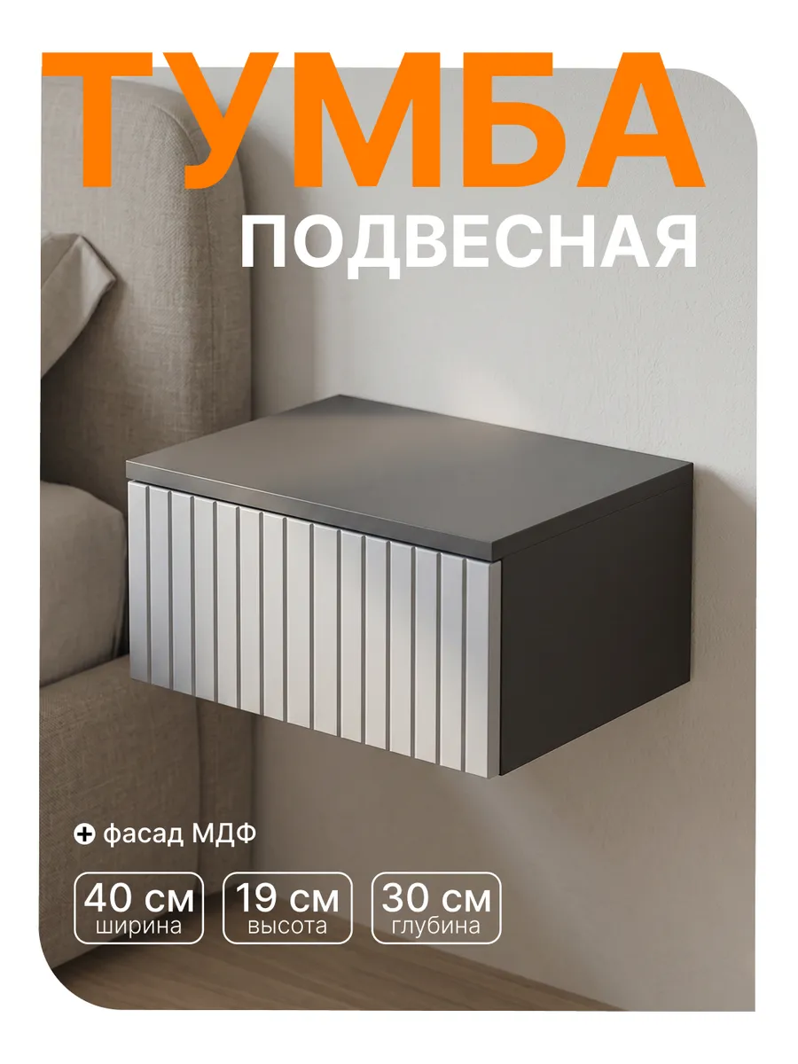 Тумба прикроватная подвесная с ящиком в спальню узкая