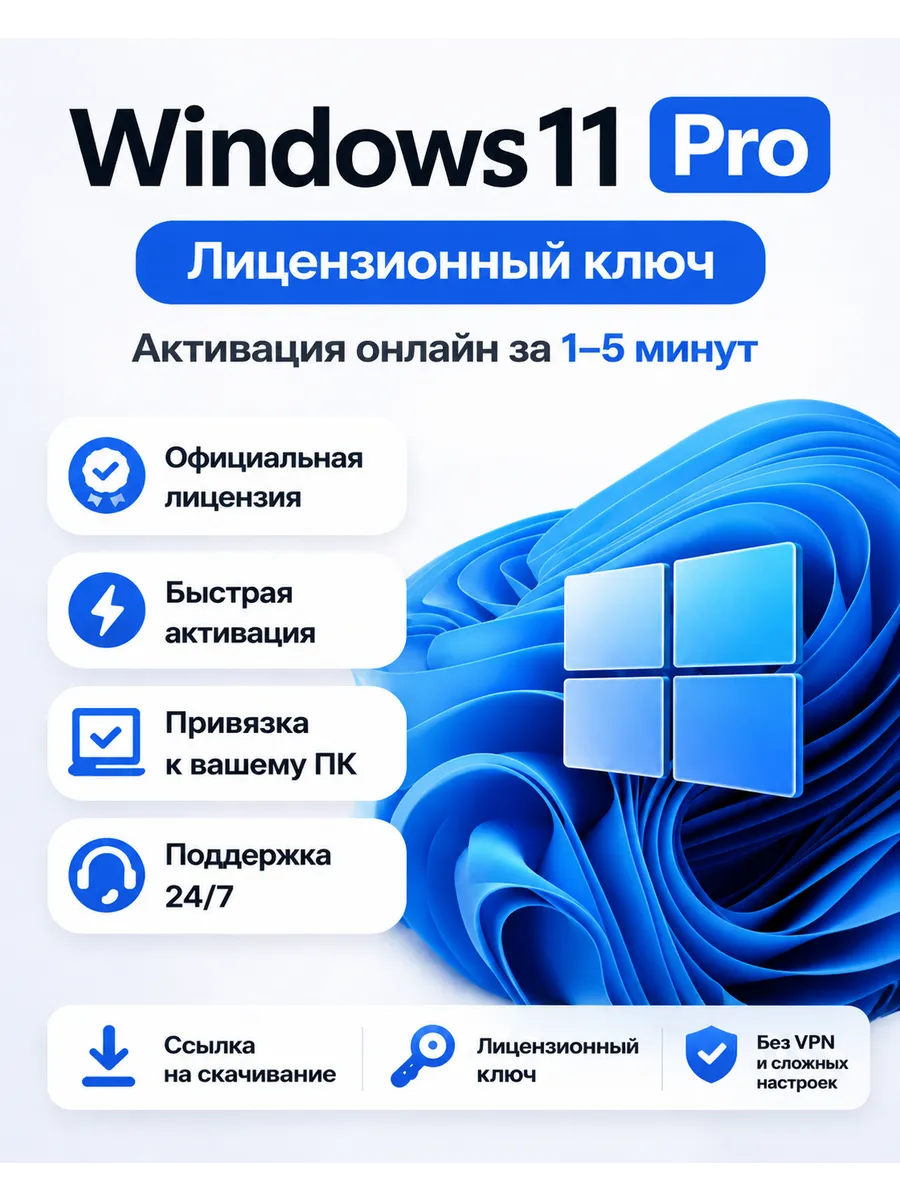 Лицензионный ключ активации Windows 11 Pro для ПК и ноутбука