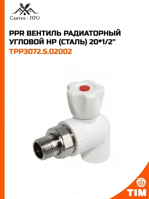 PPR Вентиль радиаторный угловой НР СТАЛЬ 20*1 2, вариант