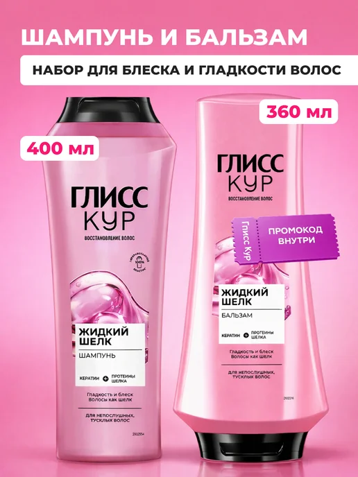 Глисс Кур Набор шампунь и бальзам для волос gliss kur dalan, 760 мл, 2 шт