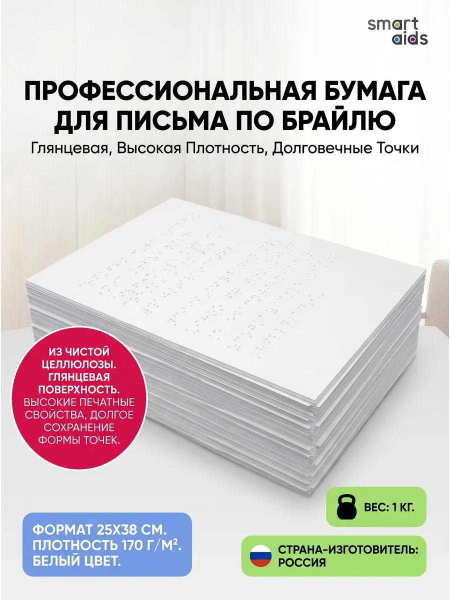 Бумага для письма по Брайлю, 1кг