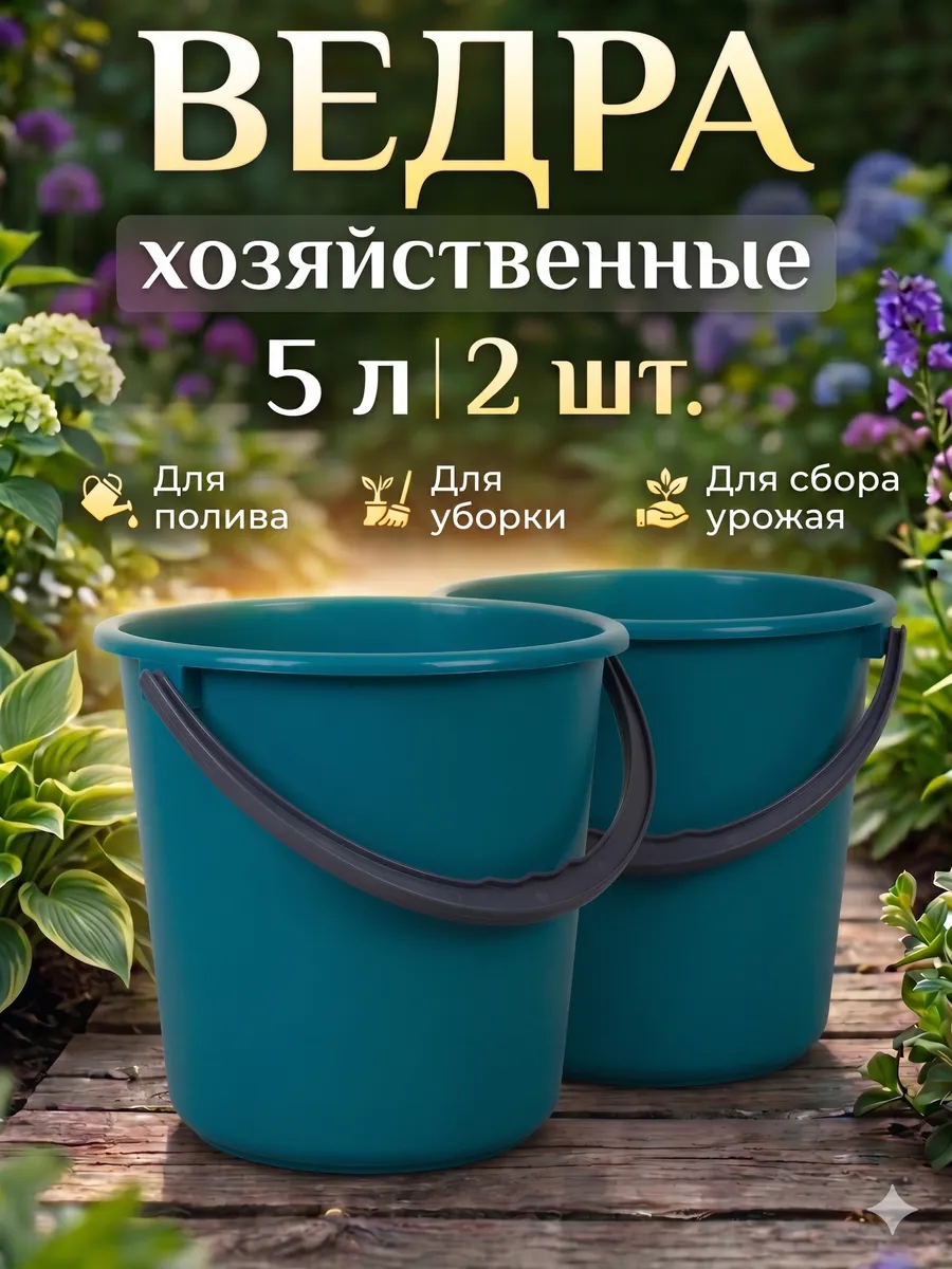 Ведро пластиковое садовое 5 л 2 шт ударопрочный