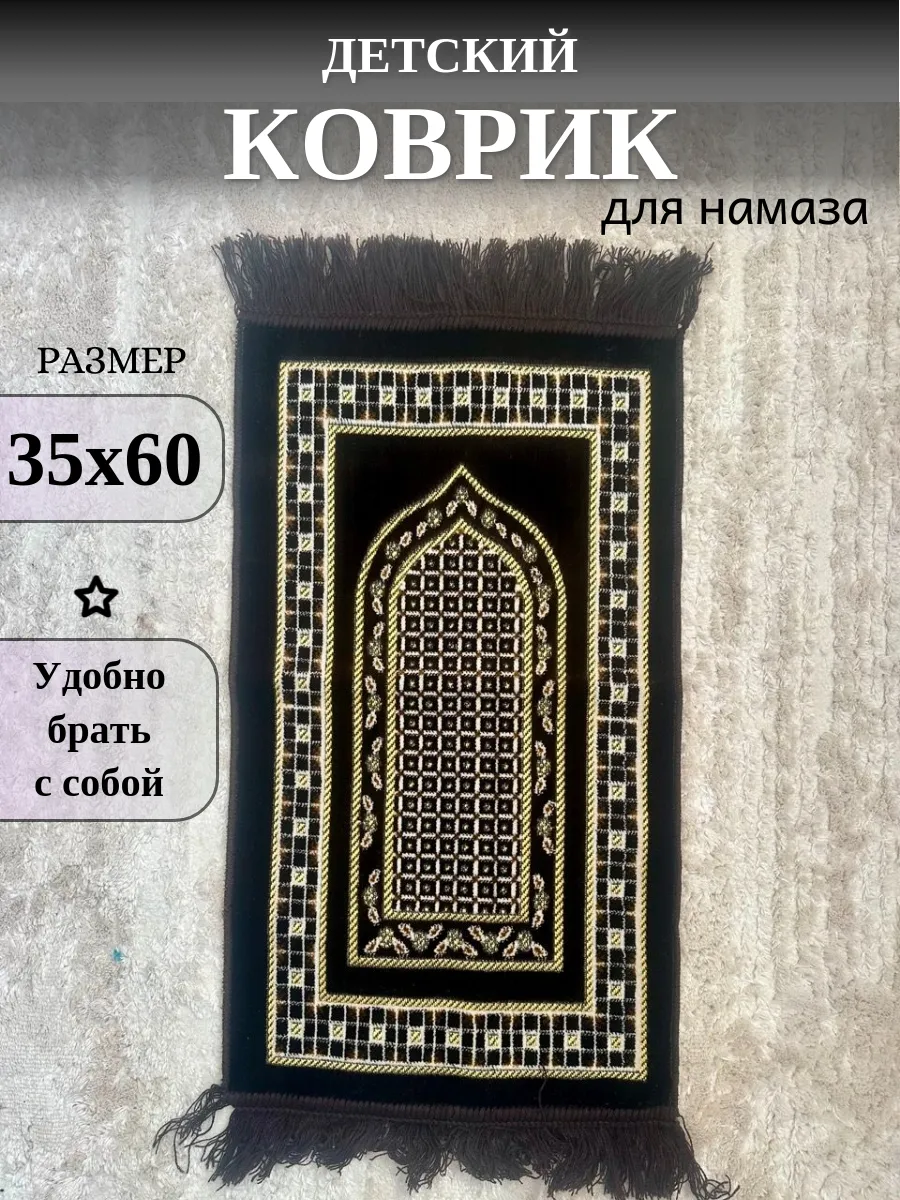 Коврик для намаза детский