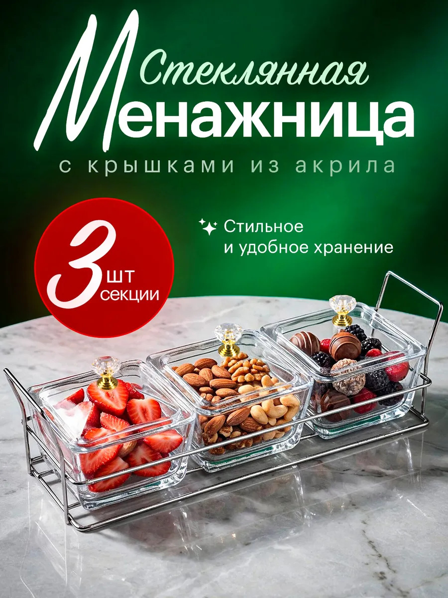 Менажница стеклянная 3 секции