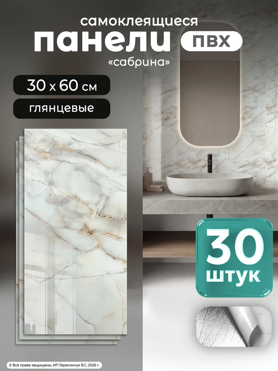 Плитка самоклеящаяся на стены для ванной 60х30см ПВХ 30 шт