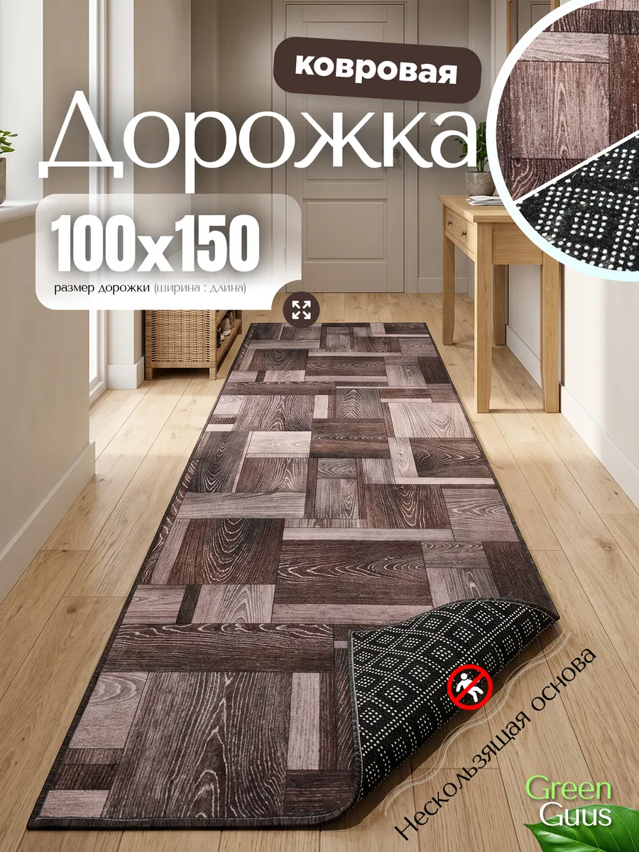 Ковер на пол резиновая основа в гостиную 100х150