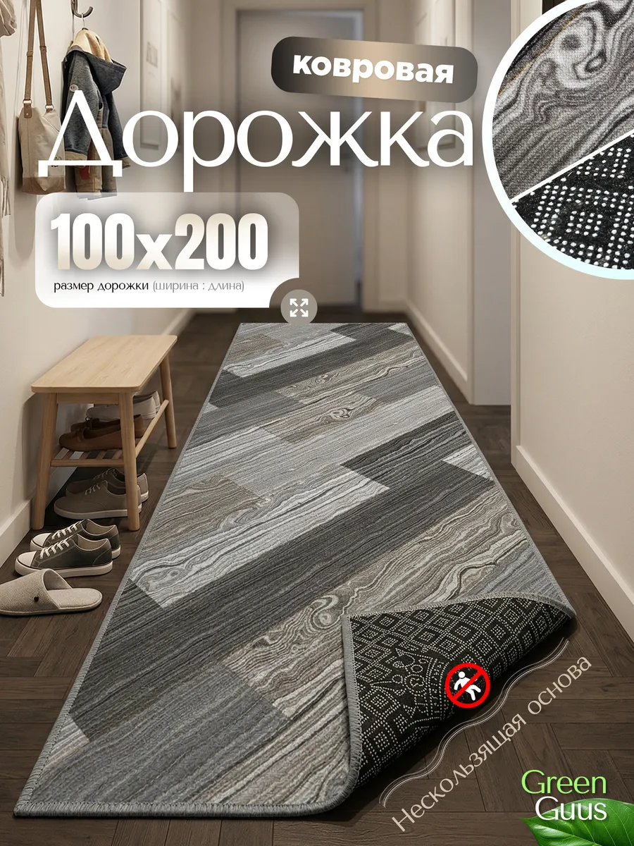 Ковер на пол резиновая основа в гостиную 100х200