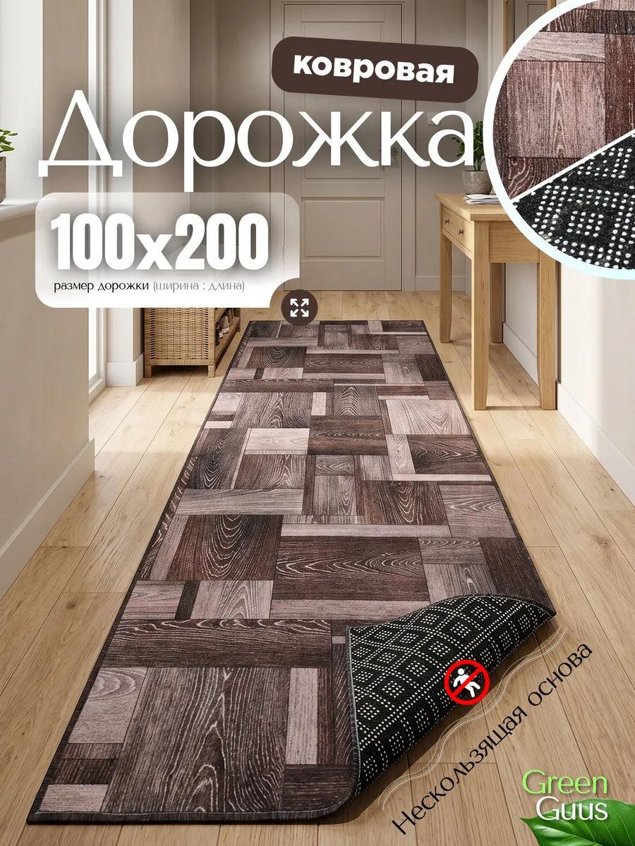 Ковер на пол резиновая основа в гостиную 100х200
