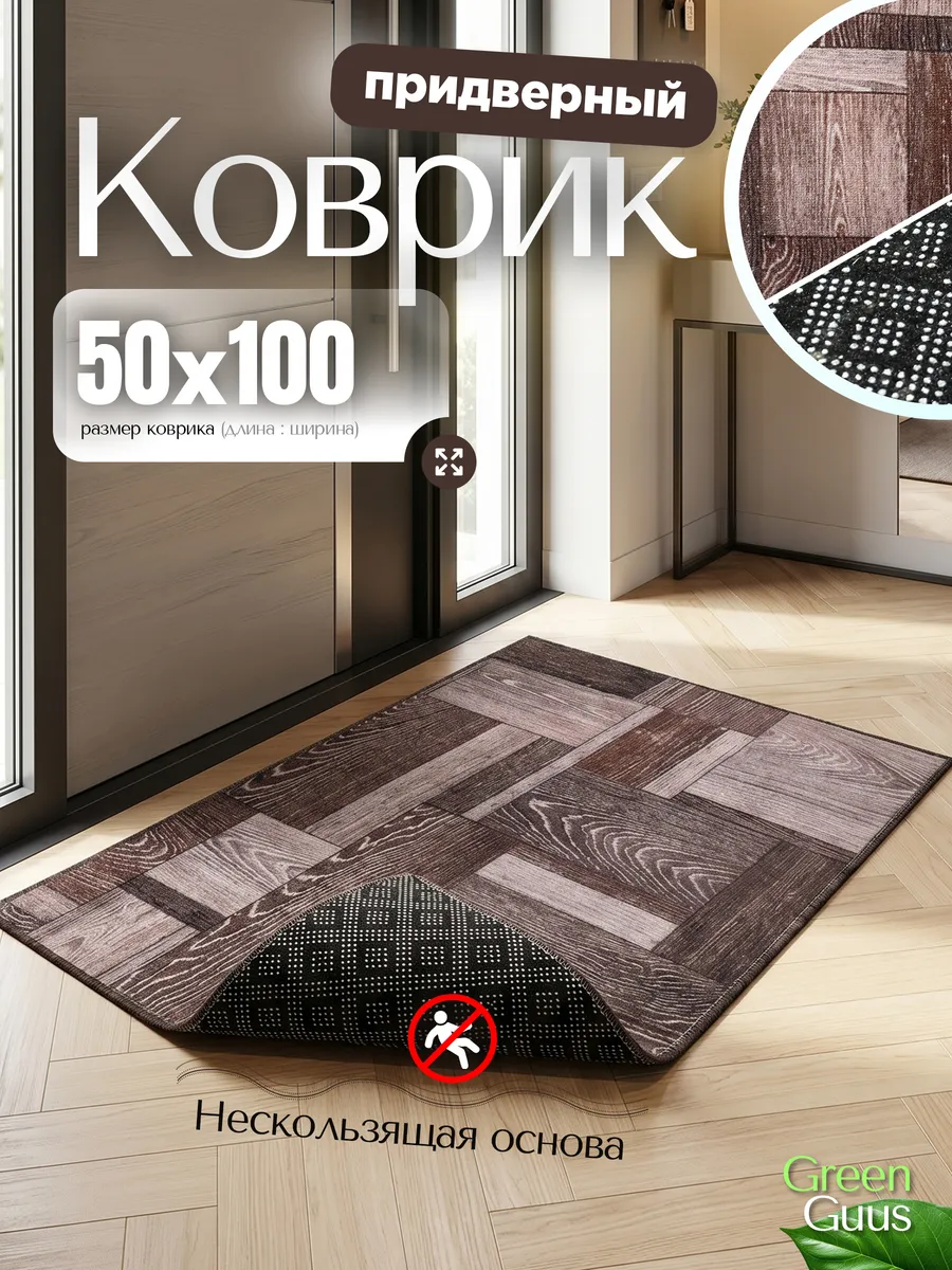 Коврик в прихожую придверный 50х100 на резиновой основе
