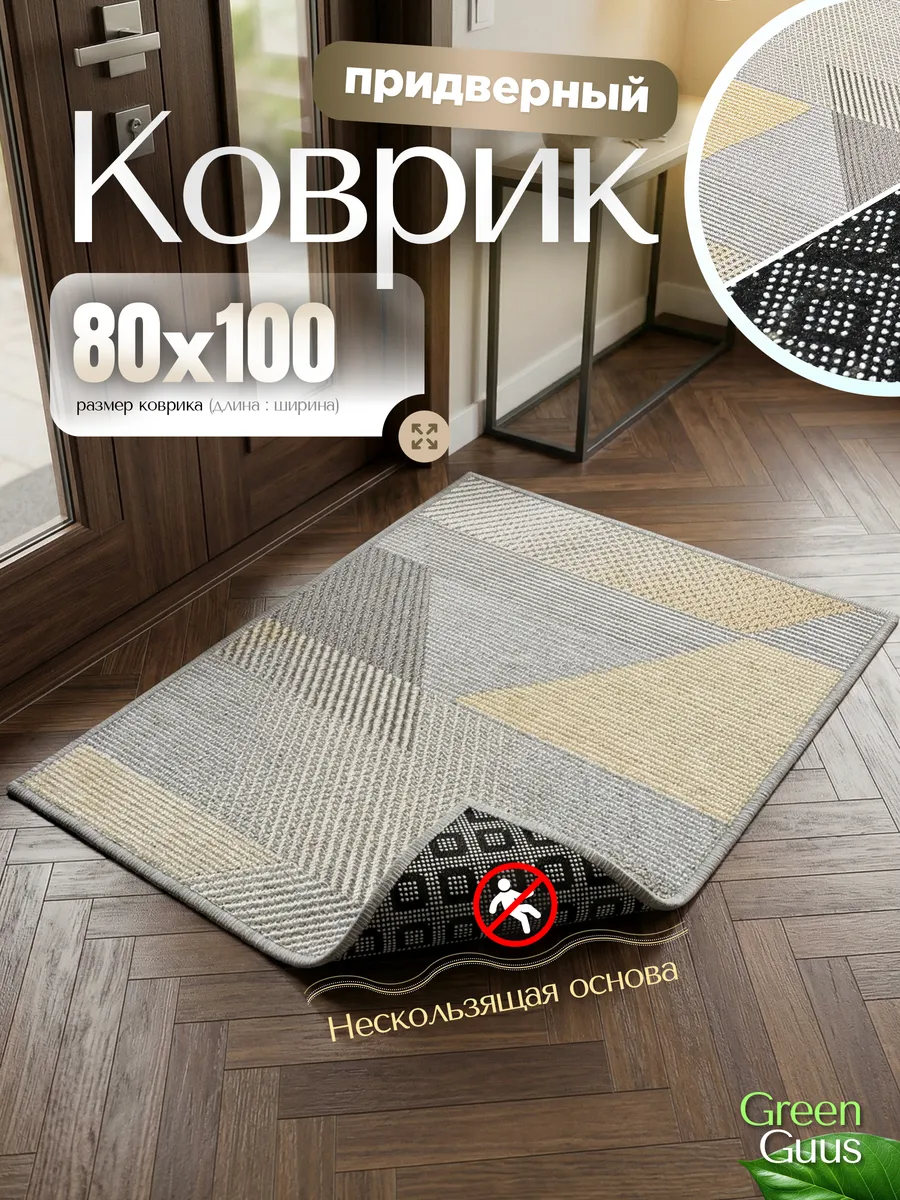 Ковер прорезиненный 80х100