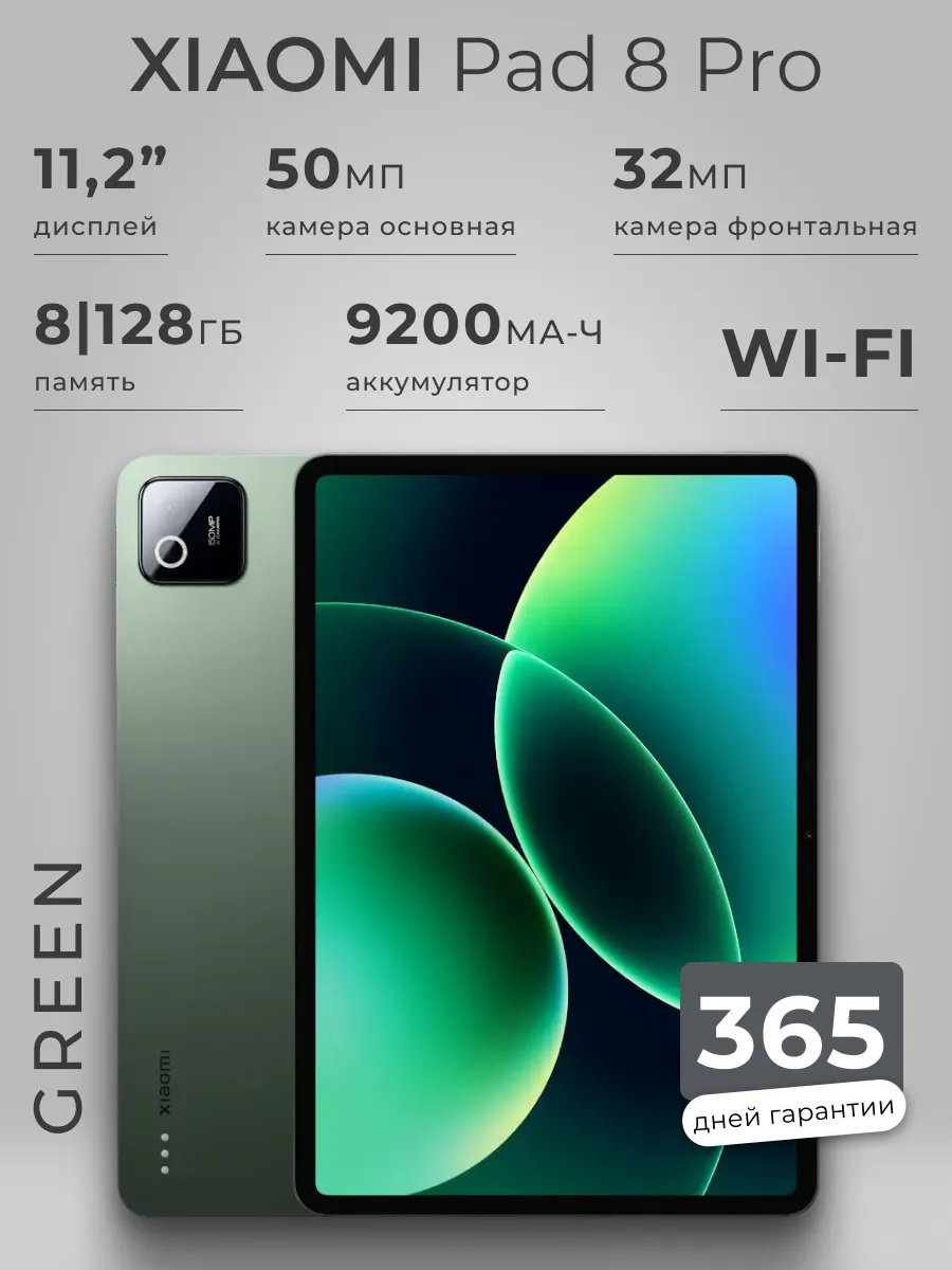 Планшет Pad 8 Pro Wi-Fi 128 ГБ зеленый Xiaomi 948674849 купить в интернет‑магазине Wildberries