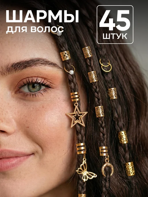 ClickClack Кольца для волос шармы для косичек и дредов набор 30 шт, 45 шт