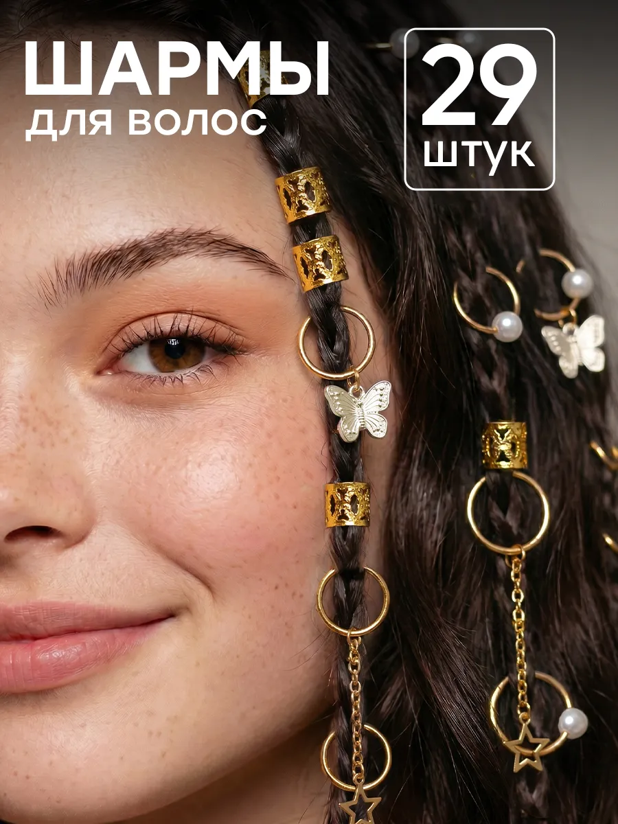 Шармы для волос украшения кольца для косичек 29 шт