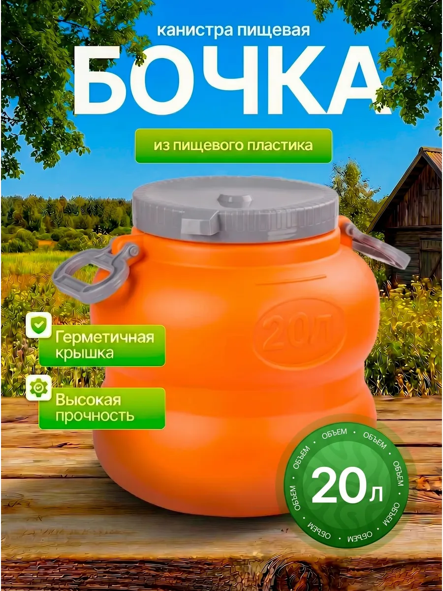 Бочка канистра пластиковая для воды с крышкой 20 литров